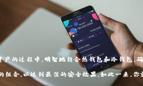 ImToken 是一款知名的数字资产钱包，它提供了多种功能以支持用户管理和交易加密货币。不过，根据我的知识，截至最后更新时间（2023 年 10 月），ImToken 本身并不具备传统意义上的“冷钱包”功能。

什么是冷钱包？
在深入讨论之前，我们先来搞清楚冷钱包的概念。冷钱包是一种存储加密货币的方法，它并不直接连接到互联网，因此相对较为安全。想象一下，冷钱包就像是把你的加密货币藏在家里的保险箱里，不会随便让陌生人碰到。但是，如果你把钱存放在网上银行，就像把钱放在一个开放的银行里，随时都有可能被黑客盯上。

ImToken 的钱包类型
ImToken 是一个热钱包，以便于用户随时随地管理和交易数字资产。热钱包的优点是便捷，用户可以快速发送和接收加密货币。但反过来，其弱点是如果黑客想入侵，你的资产可能会变得不那么安全。谁还没点小烦恼呢？

如何保护你的数字资产
虽然 ImToken 本身并不提供冷钱包的功能，但用户仍然可以采取一些措施来提高自身的资产安全性。
ul
    listrong使用强密码：/strong密码就像你家门口的锁，越复杂越不容易被撬开。/li
    listrong开启双重认证：/strong这是您账户的额外保护层，就像在家里加了一道防盗门。/li
    listrong定期备份钱包：/strong不要把所有的鸡蛋放在一个篮子里，及时备份钱包信息。/li
    listrong尽量避免在公共网络下交易：/strong不要在星巴克点个咖啡的时候，顺便把你的资产转账给全世界。/li
/ul

ImToken 的优势
尽管 ImToken 不是冷钱包，但它也有许多值得称道的优势：
ul
    listrong用户友好：/strong界面操作简单，即使是新手也能轻松上手。就像是第一次学骑自行车，总会有人在旁边帮你推一把。/li
    listrong多币种支持：/strong支持多种加密货币，用户可以一站式管理自己的资产。就像一个超市，所有你爱吃的东西都在这里。/li
    listrong去中心化：/strong私钥完全由用户掌控，没有中心化机构干预。这里没有大人物指挥，您就是自己的老板。/li
/ul

冷钱包的选择
那么，既然 ImToken 不具备冷钱包的特性，用户可以考虑哪些冷钱包呢？
ul
    listrong硬件钱包：/strong例如 Ledger 或 Trezor，这些设备就像是您数字资产的银行保险箱。/li
    listrong纸钱包：/strong将私钥和公钥打印出来，存放在安全的地方。这就像写了个小纸条，藏在家里的隐秘角落。/li
/ul

总结
ImToken 是一款非常出色的数字资产管理工具，尽管它不提供冷钱包的功能，但它的便捷性和安全性仍然值得用户信赖。在管理数字资产的过程中，明智地结合热钱包和冷钱包，确保资产的安全，才能让你在这个虚拟货币的世界里如鱼得水。

虽然 ImToken 没有冷钱包功能，但它提供了多种方式来增强用户的资产安全，您可以根据自己的需求合理规划使用热钱包与冷钱包的组合，以达到最佳的安全效果。如此一来，你就再也不怕数字资产被黑客扫荡，同时也能灵活应对日常交易的需要。
