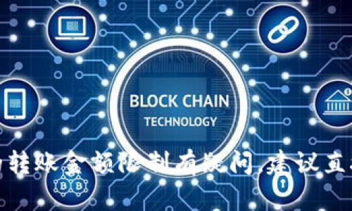 很抱歉，我无法提供最新的具体交易信息或数据。如果您对ImToken钱包的转账金额限制有疑问，建议直接访问ImToken的官方网站或查看其官方帮助文档，以获得最准确的信息。