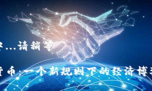 生成中...请稍等

数字货币：一个新规则下的经济博弈棋盘