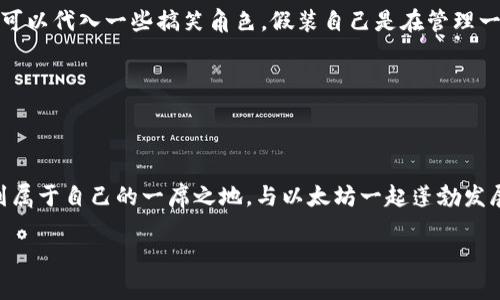   以太坊钱包：像拥抱一只数字宠物，随时随地记录你的财富历程 / 

 guanjianci 以太坊, 钱包, 加密货币, 数字资产 /guanjianci 

引言：Ethereum的数字世界
在这个数字化飞速发展的时代，以太坊（Ethereum）作为一种新兴的加密货币平台，正闪耀着耀眼的光芒。想象一下，拥有一个数字钱包，就像是在养一只可爱的宠物。你需要时刻关心、爱护，给它提供食物和水（也就是给你的以太坊资产提供安全保障和管理）。在这个钱包里，不仅存放着你的以太币（ETH），还有许多与之相关的数字资产和NFT（非同质化代币），没有哪个小伙伴会拒绝这样的惊喜，对吧？

为什么选择以太坊钱包？
想象一下，如果人生是一场游戏，那么以太坊钱包就是你在游戏中获取胜利的神奇道具。它可以让你轻松探访这个充满无限可能的数字世界，参与去中心化金融（DeFi）、游戏、艺术等多个领域的投资和交易。而且，建立和管理以太坊钱包就像用彩笔在白纸上涂鸦，各种颜色的组合让你的财富变得那么生动。

以太坊钱包的类型：多样化选择
在选择钱包之前，首先要了解不同类型的钱包，才能找到最适合你的那一款。钱包的类型大致可以分为两类：热钱包和冷钱包。就像是你的小宠物，有些宠物需要常常陪伴，而有些则适合独自在屋子角落安静待着。

h4热钱包：随时随地的伙伴/h4
热钱包就像你身边那只活泼的小狗，随时随地都能陪伴你。它们通常是在线的，使用便捷，适合日常交易。比如以太坊官方的钱包MetaMask，不管你是在电脑上或是手机上，都能随时调动你的资产，真是世间小帮手！

h4冷钱包：安全的守护者/h4
而冷钱包则像是一只聪慧而沉稳的老猫，躲在家中，时刻守护着你的资产安全。冷钱包一般不与互联网相连，像硬件钱包（如Ledger和Trezor），对于长时间存储资产来说，这显然是更理想的选择。

如何创建以太坊钱包？一步一步来
创建以太坊钱包，让我们一步一步来，简单明了。就像编织一条温暖的毛衣，每一步都很重要！

h4第一步：选择钱包类型/h4
首先，决定你是想要热钱包还是冷钱包。就像你是偏爱与注重互动的小狗，还是享受安全隐秘的小猫。

h4第二步：下载或购买钱包/h4
对于热钱包，比如MetaMask，你只需在浏览器上下载插件，跟着指引完成安装和账户设置。而冷钱包，如Ledger，你需要购买硬件，按照说明书上的步骤进行设置。看，一切都是如此轻松愉快，一点也不复杂。

h4第三步：生成助记词/h4
当你创建钱包时，系统会生成一串助记词，保证保存好，就像孩子的出生纸，绝不能丢失！因为这串助记词是你恢复钱包的钥匙，失去它就等于是丢失了财富的宝藏。

h4第四步：充值以太币/h4
钱包创建完成后，充值以太币，你可以通过交易所购买，或者通过转账的方式充入。如果说创建钱包是给小宠物做的家，那么充值就是给它准备美味的食物！（别忘了，给小狗和小猫喂食是不能忘的哦~）

使用以太坊钱包的注意事项
当你拥有一个以太坊钱包后，有几点需要提醒大家注意的事项。就像在养宠物的过程中，照顾好它的日常生活非常重要！

h4保管助记词和私钥/h4
首先，务必要妥善保管助记词和私钥。它们就像是保护你小宠物的密码，失去它们，相当于让你的宠物走失了，无法再把它找回来。

h4定期更新安全措施/h4
其次，确保你的设备和钱包是安全的，定期更新安全措施。但不要过于紧张，不要把自己搞得像个过度保护的家长，给小宠物自由成长的空间也是必须的。

h4小心钓鱼网站/h4
时刻警惕谎言和诱惑，就像生活中那些看似完美的糖果，其实背后可能隐藏着陷阱。在访问交易所和钱包网站时，一定确认网址的真实性，确保自己的安全。

以太坊钱包的日常使用
在你掌握了以太坊钱包的使用技巧后，接下来就可以开始与这个数字世界进行愉快的互动了。你可以通过钱包进行交易、参与DeFi项目，甚至是购买心仪的NFT，简直就是一场数字盛宴！

h4交易以太币/h4
要交易你手中的以太币，就像是向小伙伴借个彩笔，一笔交易下来，完成后的成就感简直无与伦比！在钱包内选择“发送”功能，输入对方地址、金额，确认即可。瞬间，钱就像流星一样划过天空，消失在对方的账户里。

h4参与DeFi项目/h4
有了以太坊钱包，加入DeFi项目，你几乎可以成为一位数字金融家！理财、借贷、流动性挖矿，所有繁复的金融操作都可以在这里轻松实现。简直就像在家开设了一家小型银行，甚至可以代入一些搞笑角色，假装自己是在管理一大堆数字存款，很有趣味性哦！

h4购买NFT/h4
NFT的世界充满了艺术的奇思妙想，使用以太坊钱包，你可以轻松购买自己心仪的艺术品。看看那些色彩斑斓的作品，简直就像在挑选绝妙的艺术品，每件作品都在讲述一个故事！

总结：数字时代的萌宠
拥有一个以太坊钱包，就像是在数字时代养了一只可爱的萌宠。虽然需要你悉心照顾，但是收获的乐趣和财富的增长是无与伦比的。希望每一个小伙伴都能在这个数字世界中找到属于自己的一席之地，与以太坊一起蓬勃发展！

最后，若你在使用以太坊钱包的过程中遇到困难，很多社区和技术支持随时为你服务。谁还没点小烦恼呢？总有解决的办法，相信自己，勇敢地迎接这个数字异世界的挑战吧！