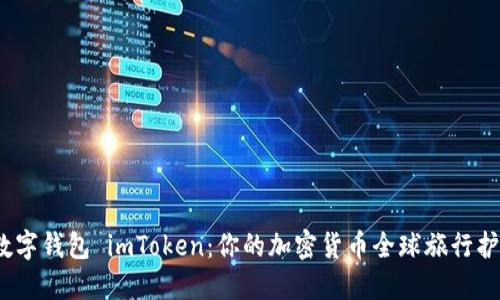 :数字钱包 imToken：你的加密货币全球旅行护照