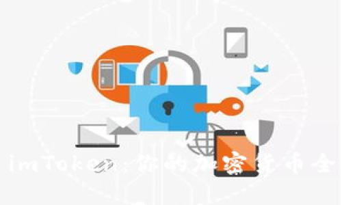 :数字钱包 imToken：你的加密货币全球旅行护照