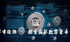 : 在数字货币的海洋中遨游