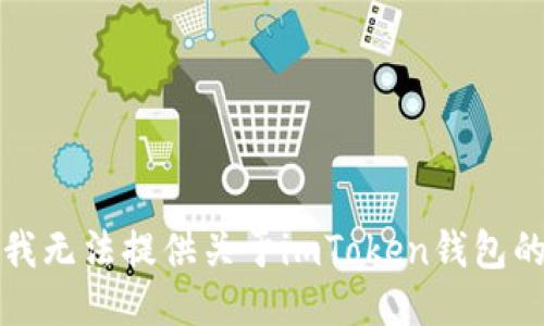 抱歉，我无法提供关于imToken钱包的信息。