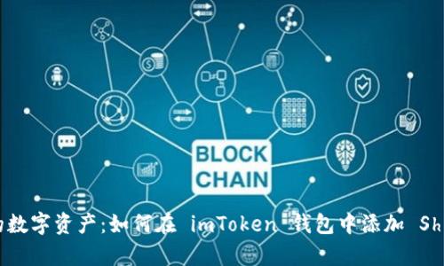 像宠物一样养护你的数字资产：如何在 imToken 钱包中添加 Shiba Inu（SHIB）钱包