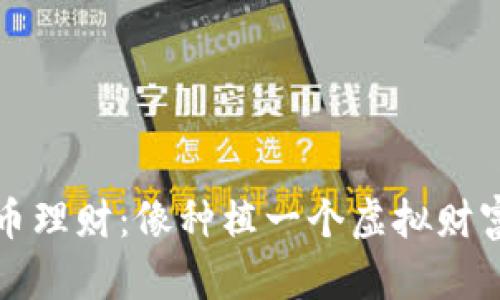 数字货币理财：像种植一个虚拟财富的花园