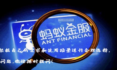 以太坊钱包并不是完全通用的，这个问题涉及到数字货币钱包的类型和功能。下面我来详细解释一下。

### 一、什么是以太坊钱包？

以太坊钱包是用于存储和管理以太坊（ETH）及其基于ERC-20标准的代币的工具。以太坊作为一种平台，不仅用于交易ETH，还能够支持各种去中心化应用（DApp）和智能合约。这就需要用到以太坊钱包来管理与之相关的账户和资产。

### 二、以太坊钱包的种类

以太坊钱包主要分为几种类型，分别适应不同用户的需求和使用场景：

1. **热钱包**：
   - 这些钱包通常在线上运行，使用方便，适合日常交易。
   - 例如：MetaMask、Coinbase Wallet等。
   - **优点**：易于访问，支持多种DApp交互。
   - **缺点**：相对不安全，容易受到网络攻击。

2. **冷钱包**：
   - 不与互联网连接，适合长期保存资产。
   - 例如：Ledger、Trezor等硬件钱包。
   - **优点**：安全性高，黑客难以攻击。
   - **缺点**：使用相对复杂，不便于频繁交易。

3. **纸钱包**：
   - 将钱包的私钥打印在纸上，作为存储。
   - **优点**：完全离线，黑客无法获取。
   - **缺点**：容易丢失或损坏。

### 三、以太坊钱包是通用的吗？

**答案是，不完全通用，但存在兼容性。**

以太坊钱包通常可以存储以太坊及其ERC-20代币。然而，不同的以太坊钱包可能会在支持的功能、兼容性和用户体验上有所差异。且某些钱包只支持部分代币，而其他一些钱包则可能兼容所有ERC-20代币。

### 四、常见的误区

#### 1. **所有钱包都能存储所有代币**：
并非如此。有些钱包可能不支持最新的代币或特定类型的代币。因此，在选择钱包时，用户需要确保它支持他们打算存储的具体代币。

#### 2. **热钱包和冷钱包的选择同样适用所有场景**：
这两种钱包各有优劣，适合不同的使用场景。在需要频繁交易的情况下，热钱包更加方便；而对于长期投资，则冷钱包更为安全。

### 五、如何选择合适的以太坊钱包

选择以太坊钱包时，可以考虑以下几个因素：

1. **安全性**：先确保钱包的安全措施，包括私钥管理、双重认证等功能。
2. **便捷性**：如果你是个频繁交易的用户，热钱包可能会更合适。
3. **兼容性**：查看该钱包是否支持你想要存储的代币。
4. **社区反馈**：选择那些有良好声誉和用户评价的钱包。

### 六、总结

以太坊钱包并不是完全通用的，但它们之间有许多相似之处和兼容性。用户在选择钱包时，应根据自己的需求和使用场景进行合理选择。

希望以上内容能够帮助你理解以太坊钱包的使用和选择问题！如果还有其他关于数字货币的问题，欢迎随时提问！