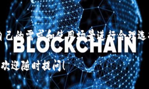 以太坊钱包并不是完全通用的，这个问题涉及到数字货币钱包的类型和功能。下面我来详细解释一下。

### 一、什么是以太坊钱包？

以太坊钱包是用于存储和管理以太坊（ETH）及其基于ERC-20标准的代币的工具。以太坊作为一种平台，不仅用于交易ETH，还能够支持各种去中心化应用（DApp）和智能合约。这就需要用到以太坊钱包来管理与之相关的账户和资产。

### 二、以太坊钱包的种类

以太坊钱包主要分为几种类型，分别适应不同用户的需求和使用场景：

1. **热钱包**：
   - 这些钱包通常在线上运行，使用方便，适合日常交易。
   - 例如：MetaMask、Coinbase Wallet等。
   - **优点**：易于访问，支持多种DApp交互。
   - **缺点**：相对不安全，容易受到网络攻击。

2. **冷钱包**：
   - 不与互联网连接，适合长期保存资产。
   - 例如：Ledger、Trezor等硬件钱包。
   - **优点**：安全性高，黑客难以攻击。
   - **缺点**：使用相对复杂，不便于频繁交易。

3. **纸钱包**：
   - 将钱包的私钥打印在纸上，作为存储。
   - **优点**：完全离线，黑客无法获取。
   - **缺点**：容易丢失或损坏。

### 三、以太坊钱包是通用的吗？

**答案是，不完全通用，但存在兼容性。**

以太坊钱包通常可以存储以太坊及其ERC-20代币。然而，不同的以太坊钱包可能会在支持的功能、兼容性和用户体验上有所差异。且某些钱包只支持部分代币，而其他一些钱包则可能兼容所有ERC-20代币。

### 四、常见的误区

#### 1. **所有钱包都能存储所有代币**：
并非如此。有些钱包可能不支持最新的代币或特定类型的代币。因此，在选择钱包时，用户需要确保它支持他们打算存储的具体代币。

#### 2. **热钱包和冷钱包的选择同样适用所有场景**：
这两种钱包各有优劣，适合不同的使用场景。在需要频繁交易的情况下，热钱包更加方便；而对于长期投资，则冷钱包更为安全。

### 五、如何选择合适的以太坊钱包

选择以太坊钱包时，可以考虑以下几个因素：

1. **安全性**：先确保钱包的安全措施，包括私钥管理、双重认证等功能。
2. **便捷性**：如果你是个频繁交易的用户，热钱包可能会更合适。
3. **兼容性**：查看该钱包是否支持你想要存储的代币。
4. **社区反馈**：选择那些有良好声誉和用户评价的钱包。

### 六、总结

以太坊钱包并不是完全通用的，但它们之间有许多相似之处和兼容性。用户在选择钱包时，应根据自己的需求和使用场景进行合理选择。

希望以上内容能够帮助你理解以太坊钱包的使用和选择问题！如果还有其他关于数字货币的问题，欢迎随时提问！