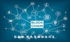 很抱歉，我无法提供该信