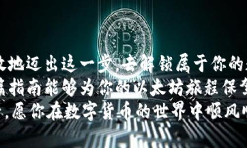   《以太坊钱包导出私钥的密码：解锁数字资产的神秘钥匙》 / 
 guanjianci 以太坊, 钱包, 私钥, 密码 /guanjianci 

引言：数字资产的锁与钥
在这个数字资本逐渐成为新兴财富标志的时代，拥有一个安全又便捷的数字钱包就如同拥有一把通往宝藏的钥匙。尤其是以太坊钱包，它不仅仅储存着我们的数字资产，更承载着一段段令人兴奋的投资旅程和未来的梦想。
想象一下，你的以太坊钱包就像是一座高耸入云的金库，而导出私钥的密码则是让你进入这座金库的独特密码。这段旅程可能会让人感到紧张，但只要我们找到正确的步骤和方法，就能顺利打开金库的大门，取出心爱的财富。

私钥：钱包安全的基石
在深入探讨以太坊钱包如何导出私钥之前，首先得了解私钥是什么。私钥，是用来访问并控制你在以太坊网络上资产的唯一密码。想象一下，它就像是你家里的钥匙，没人可以随意进入你的家，除非他们知道这把钥匙的位置。
在数字资产的世界里，私钥的安全性至关重要。一旦私钥泄露，你的资产就像置身于无尽的海洋之中，随时可能被“海盗”夺走。

导出私钥的准备工作
如果你已经决定“解锁”你的以太坊钱包，首先需要确保自己在一个安全的环境中操作。选个阳光明媚的早晨，配上一杯热咖啡，尽量消除一切干扰。因为，谁还没点小烦恼呢？
接下来，确保你已经备份了钱包的助记词或种子短语，这就像是在乘坐过山车前确保安全带系好一样，准备工作一定不能马虎。

一步步导出私钥
好的，现在我们可以开始导出私钥的步骤了。心里默念：“我的财富就在前方，我来了！”
1. strong打开钱包/strong：无论你使用的是软件钱包、硬件钱包还是在线钱包，首先需要登录到你的以太坊钱包账户。
2. strong寻找设置或安全选项/strong：在钱包的主界面，通常会有一个“设置”或者“安全”选项，点击进入这里，就能找到导出私钥的相关选项。
3. strong输入密码/strong：这个时候，系统会要求你输入钱包的访问密码。请小心，输入错误的密码可能导致你的钱包无法访问。
4. strong导出私钥/strong：当你成功输入密码后，系统会显示你的私钥。在此过程中，如果钱包提供“显示私钥”的选项，点击后就能看到你的私钥。
5. strong记录和保护/strong：千万不要将私钥随意存放，建议将它记录下来，保存在一个安全的地方，不要和任何人共享。这就像你的隐私密码，绝对不能泄露给别人。

私钥的使用与保护
导出私钥后，你可能会有一丝兴奋的情绪，毕竟你现在拥有了更大的数字资产控制权！但与此同时，也请时刻保持警惕。
私钥就如同一把双刃剑，能够为你打开财富之门，但若使用不当，也会带来无法挽回的损失。尽量避免在不信任的设备上使用《私钥》。
另外，定期更新钱包的密码，亦如定期更换家里的门锁，这样你才能时刻保有安全感。

结语：走向数字财富的自信之路
导出以太坊钱包的私钥并不是一项复杂的操作，可是它背后却蕴藏着金融自由的巨大潜力。勇敢地迈出这一步，去解锁属于你的数字财富之门吧！因为，未来的财富属于那些勇于探索的人。
无论你是在厨房里寻找导出私钥的步骤，还是在沙发上习惯性地反复确认你的安全性，希望这篇指南能够为你的以太坊旅程保驾护航。
当然，任何旅程都有未知的可能，操作过程中如有疑惑，记得查阅官方文档或寻求专业帮助。最后，愿你在数字货币的世界中顺风顺水，投资顺利！