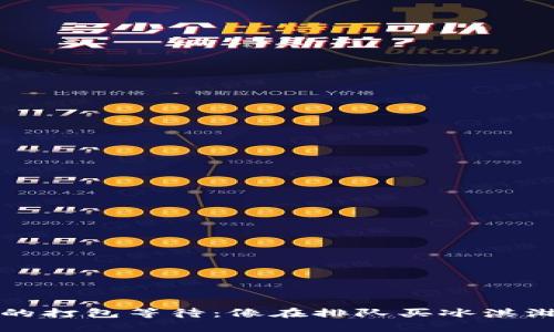 以太坊钱包的打包等待：像在排队买冰淇淋一样的烦恼