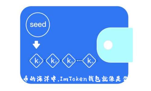 在数字货币的海洋中，ImToken钱包就像是你的导航仪