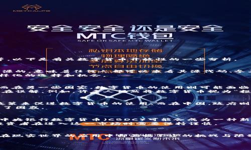 数字货币的开放性是一个重要且复杂的话题。我们可以从多个角度来看待这一问题，包括技术开放性、市场接受度、政策法规等。以下是有关数字货币开放性的一些分析。

数字货币的技术开放性
数字货币本质上是建立在区块链技术之上的，这种技术本身就具有高度的开放性。很多区块链平台（如比特币、以太坊）都是开源的，意味着任何人都可以查看其源代码、参与开发或者创建自己的数字货币。
这种技术的开放性促进了创新，很多新项目和技术如DeFi（去中心化金融）、NFT（不可替代代币）等应运而生，为用户提供了多样化的选择和机会。

市场的接受度
尽管技术开放，但市场的接受度却并不均衡。在一些国家，数字货币得到了正规化和广泛应用，成为商家接受支付的一种方式；而在另一些国家，数字货币的使用则可能面临法律的限制，甚至被禁止。
用户对于数字货币的认知和接受程度也相对不同。随着教育的普及，越来越多的人开始了解数字货币，但仍然有很多人对其存在误解。例如，许多人仍然将数字货币视为“投机工具”，而不是实用的支付手段。

政策法规的影响
政府的政策对于数字货币的开放性有着直接影响。在一些国家，例如萨尔瓦多，政府已经承认比特币为法定货币，采用开放的政策来促进数字货币的使用。而在中国，政府则对数字货币采取相对保守的态度，严格禁止数字货币的交易和ICO（首次代币发行）。
这些政策不仅影响了数字货币的使用范围，也影响了用户的参与热情和投资意愿。同样，跨国的政策差异也给用户的选择带来了困惑。

数字货币的未来前景
在数字货币领域，未来可能出现更多的改革和整合。随着技术的进步和用户需求的变化，数字货币将不断演变。有些专家认为，中央银行数字货币（CBDC）可能会成为一种新的开放形式，允许政府与传统银行结合以提高金融效率和透明度。
然而，数字货币的未来依然面临挑战，包括技术的安全性、市场的稳定性、以及政策的可持续性等。谁还没点小烦恼呢？这使得投资者在进入这一市场时需要保持谨慎。

总结
综上所述，数字货币的开放性是一种多维度的概念，涉及技术、市场和政策等多个方面。虽然数字货币在技术上具有开放性，但在现实世界的应用中却面临不少的挑战与限制。随着社会对数字货币理解的深入和技术的不断创新，未来数字货币的开放性无疑会不断增强，但具体的走向依然令人关注。

希望以上内容能够为你提供一些见解。如果你有更具体的问题或需要进一步探讨的方向，请随时告诉我！