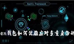 imtoken钱包如何优雅应对多