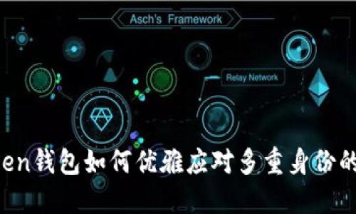 imtoken钱包如何优雅应对多重身份的挑战？