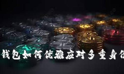 imtoken钱包如何优雅应对多重身份的挑战？