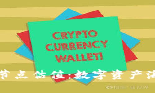 以太坊钱包节点估值：数字资产海洋中的灯塔