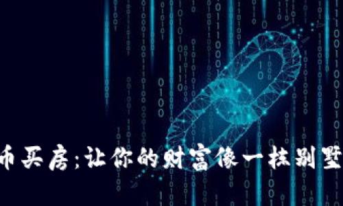 用数字货币买房：让你的财富像一栋别墅，落地生根