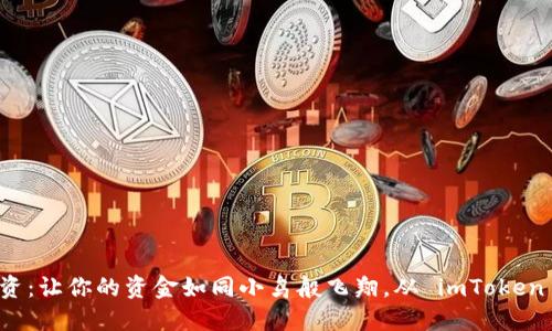 “无门槛投资：让你的资金如同小鸟般飞翔，从 imToken 钱包开始”
