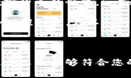 在数字货币的海洋中，iPhone的imToken钱包就是那艘无畏的航船
imToken, 苹果钱包, 数字货币, 区块链/guanjianci

第一部分：数字货币的航海之旅
在这个科技飞速发展的时代，数字货币就像是一片神秘的海洋，而我们每个人都是渴望冒险的航海者。想要在这片浩瀚的海域中找到属于自己的宝藏，选择一艘出色的航船尤为重要。而对于苹果用户来说，imToken钱包正是那艘无畏的航船，带领你驶向财富的彼岸。

第二部分：imToken钱包的独特之处
imToken钱包，听这个名字就像是一种潮流的象征，它不仅仅是一个存储数字资产的工具，更是一个多功能的平台，让用户能够轻松在数字货币的海洋中导航。这个钱包的设计就像是一位身披战甲的船长，让每个使用者都能安心驾驭这艘航船，免受风浪的侵扰。

首先，imToken钱包的用户界面非常友好，几乎没有学习曲线。无论你是数字货币的新手，还是资深的交易者，都能轻松上手。想象一下，你在海上航行，突然来了一阵狂风，你需要迅速调整航向，而imToken就像是你的罗盘，指引你找到正确的方向。

第三部分：安全性的重要性
在数字货币的世界里，安全性是每个钱包都必须考虑的因素。就像在海上航行时，你需要确保你的船只稳固，不被暴风雨击垮。imToken钱包采用多重加密和隐私保护机制，确保用户的资产安全无虞。谁还没点小烦恼呢？对于那些担心资产安全的用户，imToken的钱包提供了一种安心的感觉。

第四部分：多种数字资产支持
imToken能够支持多种主流的数字资产，就像是一艘多功能的航船，能够在不同的条件下适应不同的海域。你可以在这里找到以太坊、比特币等多种主流加密货币，轻松实现资产转换。想象一下，手持这样一艘航船，随时可以在不同的海域之间穿梭，岂不快哉？

第五部分：友好的社区与互动
在航海的过程中，拥有一个值得信赖的伙伴是多么重要。imToken钱包拥有一个活跃的社区，你可以在这里与其他用户分享经验，交流心得。这就像是在船上结识了志同道合的朋友，你们可以一起面对风浪，共同探讨如何在这片海洋中找到更丰厚的宝藏。

第六部分：未来展望与发展方向
数字货币的海洋从未停止扩张，imToken钱包也在不断更新迭代，通过引入新的功能和用户体验，努力成为这片海域中的航海领袖。未来，imToken将致力于提供更多的服务，如DeFi（去中心化金融）、NFT（非同质化代币）等。随着这些新技术的融入，imToken会成为用户不断探索新大陆的坚实盟友。

结尾：驶向你的数字财富之旅
在这片数字货币的海洋中，imToken钱包为我们提供了一艘安全、稳定且功能强大的航船。无论你是在寻找投资机会，还是单纯想要了解数字货币的世界，imToken都能成为你的最佳伴侣。记住，航海有风险，投资需谨慎，选择imToken，或许会让你的航程更加顺利！

所以下次当你打开你的iPhone，用imToken钱包查看你的数字资产时，不妨想象一下自己正在大海上航行，去探索那不可知的财富与新机会。谁知道，在不久的未来，或许你会成为这片海洋中最闪亮的航海家。

---

这篇文章围绕imToken钱包展开，带出了数字货币的趣味性和实用性，同时加入了一些幽默的表达，使内容更富有人情味和互动性。希望这个示例能够符合您的需求！如果需要进一步的调整，请告知。