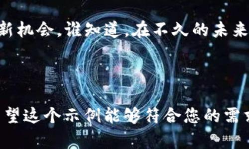 在数字货币的海洋中，iPhone的imToken钱包就是那艘无畏的航船
imToken, 苹果钱包, 数字货币, 区块链/guanjianci

第一部分：数字货币的航海之旅
在这个科技飞速发展的时代，数字货币就像是一片神秘的海洋，而我们每个人都是渴望冒险的航海者。想要在这片浩瀚的海域中找到属于自己的宝藏，选择一艘出色的航船尤为重要。而对于苹果用户来说，imToken钱包正是那艘无畏的航船，带领你驶向财富的彼岸。

第二部分：imToken钱包的独特之处
imToken钱包，听这个名字就像是一种潮流的象征，它不仅仅是一个存储数字资产的工具，更是一个多功能的平台，让用户能够轻松在数字货币的海洋中导航。这个钱包的设计就像是一位身披战甲的船长，让每个使用者都能安心驾驭这艘航船，免受风浪的侵扰。

首先，imToken钱包的用户界面非常友好，几乎没有学习曲线。无论你是数字货币的新手，还是资深的交易者，都能轻松上手。想象一下，你在海上航行，突然来了一阵狂风，你需要迅速调整航向，而imToken就像是你的罗盘，指引你找到正确的方向。

第三部分：安全性的重要性
在数字货币的世界里，安全性是每个钱包都必须考虑的因素。就像在海上航行时，你需要确保你的船只稳固，不被暴风雨击垮。imToken钱包采用多重加密和隐私保护机制，确保用户的资产安全无虞。谁还没点小烦恼呢？对于那些担心资产安全的用户，imToken的钱包提供了一种安心的感觉。

第四部分：多种数字资产支持
imToken能够支持多种主流的数字资产，就像是一艘多功能的航船，能够在不同的条件下适应不同的海域。你可以在这里找到以太坊、比特币等多种主流加密货币，轻松实现资产转换。想象一下，手持这样一艘航船，随时可以在不同的海域之间穿梭，岂不快哉？

第五部分：友好的社区与互动
在航海的过程中，拥有一个值得信赖的伙伴是多么重要。imToken钱包拥有一个活跃的社区，你可以在这里与其他用户分享经验，交流心得。这就像是在船上结识了志同道合的朋友，你们可以一起面对风浪，共同探讨如何在这片海洋中找到更丰厚的宝藏。

第六部分：未来展望与发展方向
数字货币的海洋从未停止扩张，imToken钱包也在不断更新迭代，通过引入新的功能和用户体验，努力成为这片海域中的航海领袖。未来，imToken将致力于提供更多的服务，如DeFi（去中心化金融）、NFT（非同质化代币）等。随着这些新技术的融入，imToken会成为用户不断探索新大陆的坚实盟友。

结尾：驶向你的数字财富之旅
在这片数字货币的海洋中，imToken钱包为我们提供了一艘安全、稳定且功能强大的航船。无论你是在寻找投资机会，还是单纯想要了解数字货币的世界，imToken都能成为你的最佳伴侣。记住，航海有风险，投资需谨慎，选择imToken，或许会让你的航程更加顺利！

所以下次当你打开你的iPhone，用imToken钱包查看你的数字资产时，不妨想象一下自己正在大海上航行，去探索那不可知的财富与新机会。谁知道，在不久的未来，或许你会成为这片海洋中最闪亮的航海家。

---

这篇文章围绕imToken钱包展开，带出了数字货币的趣味性和实用性，同时加入了一些幽默的表达，使内容更富有人情味和互动性。希望这个示例能够符合您的需求！如果需要进一步的调整，请告知。