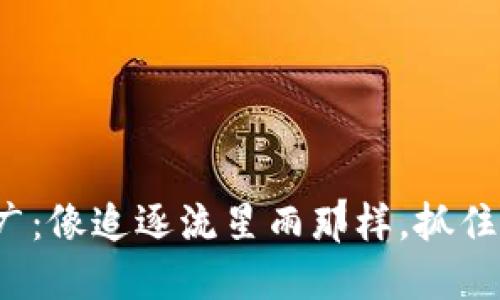 数字货币推广：像追逐流星雨那样，抓住投资的机会！