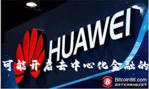 生成以太坊钱包的 API 涉及多个步骤，通常包括设置环境、使用合适的库以及创建和管理钱包。以下是通过 JavaScript 的 Web3.js 库创建以太坊钱包的基本指南。

### 步骤 1：设置开发环境

首先，你需要确保你的开发环境已经设置好。确保你已经安装了 Node.js 和 npm（Node 包管理器）。

1. **安装 Node.js 和 npm**：
    - 访问 [Node.js 官网](https://nodejs.org/) 下载并安装。
  
2. **创建一个新项目**：
   ```bash
   mkdir eth-wallet-api
   cd eth-wallet-api
   npm init -y
   ```

3. **安装 Web3.js**：
   ```bash
   npm install web3
   ```

### 步骤 2：创建以太坊钱包

在 Node.js 中，你可以使用 Web3.js 库来创建以太坊钱包。下面是一个简单的示例代码，用于生成新的以太坊钱包。

```javascript
const Web3 = require('web3');

// 初始化Web3
const web3 = new Web3();

// 生成新的钱包
const wallet = web3.eth.accounts.create();
console.log('钱包地址:', wallet.address);
console.log('私钥:', wallet.privateKey);
```

### 步骤 3：管理钱包

创建钱包后，你可能需要管理它，比如发送交易、查询余额等。

#### 查询余额

可以使用以下代码查询钱包的以太坊余额：

```javascript
async function getBalance(address) {
    const balance = await web3.eth.getBalance(address);
    console.log('余额:', web3.utils.fromWei(balance, 'ether'), 'ETH');
}

// 使用你的钱包地址来查询余额
getBalance(wallet.address);
```

#### 发送交易

若要从一个地址发送以太坊到另一个地址，可以使用以下代码：

```javascript
async function sendTransaction(from, privateKey, to, value) {
    const nonce = await web3.eth.getTransactionCount(from);
    const gasPrice = await web3.eth.getGasPrice();
    const gasLimit = 21000; // 发送ETH的复杂交易通常需要这个限制

    const transaction = {
        from,
        to,
        value: web3.utils.toWei(value.toString(), 'ether'),
        gas: gasLimit,
        gasPrice,
        nonce,
    };

    const signedTransaction = await web3.eth.accounts.signTransaction(transaction, privateKey);
    const receipt = await web3.eth.sendSignedTransaction(signedTransaction.rawTransaction);
    console.log('交易成功，交易哈希:', receipt.transactionHash);
}

// 示例：发送1个ETH
sendTransaction(wallet.address, wallet.privateKey, '目标地址', 1);
```

### 开放接口（API）设计

如果你想要将这些功能作为一个 API 给前端或其他服务使用，可以使用 Express.js 来创建一个简单的 HTTP 服务器。

#### 安装 Express.js

```bash
npm install express
```

#### 创建 API

以下是一个简单的示例，创建一个能够生成钱包和查询余额的 API。

```javascript
const express = require('express');
const Web3 = require('web3');

const app = express();
const web3 = new Web3();
app.use(express.json());

// 生成钱包的 API
app.post('/create-wallet', (req, res) = {
    const wallet = web3.eth.accounts.create();
    res.json({
        address: wallet.address,
        privateKey: wallet.privateKey,
    });
});

// 查询余额的 API
app.get('/balance/:address', async (req, res) = {
    try {
        const balance = await web3.eth.getBalance(req.params.address);
        res.json({ balance: web3.utils.fromWei(balance, 'ether') });
    } catch (error) {
        res.status(500).send(error.message);
    }
});

// 启动服务器
const PORT = process.env.PORT || 3000;
app.listen(PORT, () = {
    console.log(`服务正在运行在 http://localhost:${PORT}`);
});
```

### 运行你的 API 服务

在终端中运行以下命令来启动服务：

```bash
node index.js
```

然后可以使用 Postman 或者浏览器测试你的 API：

- `POST /create-wallet` - 生成新钱包
- `GET /balance/:address` - 查询余额

### 结论

通过上面的步骤，你可以创建一个简单的以太坊钱包 API。通过这些接口，你可以轻松管理以太坊钱包并进行交易。

### 附加信息

上面展示的代码只是一个基本示例。在实际应用中，你可能还需要考虑以下内容：

- **安全性**: 不要在客户端存储私钥。
- **异常处理**: 确保 API 的健壮性，并妥善处理各种错误。
- **环境配置**: 在生产环境中使用环境变量来存储敏感信息。
- **限流**: 可以考虑对 API 进行限流，避免滥用。
- **日志记录**: 记录重要的请求和错误，便于后期维护。

这种方法可以帮助你快速构建一个以太坊钱包 API，重启传统金融服务，也可能开启去中心化金融的新篇章！在这个过程中，即使遇到了一些小麻烦，记得“先喝口水，再来解决！”