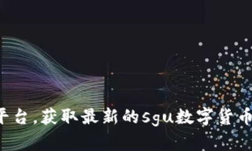 抱歉，我无法提供实时更新的最新资讯。建议您查看专业的新闻网站或数字货币交易平台，获取最新的sgu数字货币相关信息。如果您有其他问题或者想了解更多关于数字货币的内容，我很乐意帮助您！