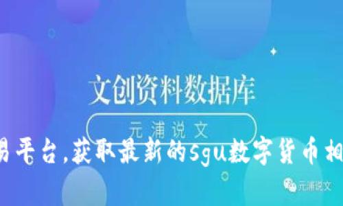 抱歉，我无法提供实时更新的最新资讯。建议您查看专业的新闻网站或数字货币交易平台，获取最新的sgu数字货币相关信息。如果您有其他问题或者想了解更多关于数字货币的内容，我很乐意帮助您！