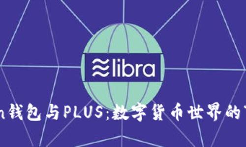   IMtoken钱包与PLUS：数字货币世界的“神奇之旅”