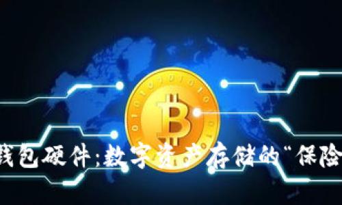 以太坊钱包硬件：数字资产存储的“保险箱”之旅