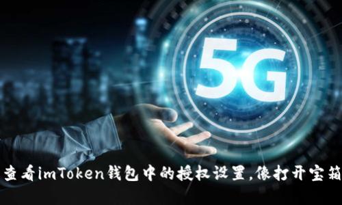 如何轻松查看imToken钱包中的授权设置，像打开宝箱一样简单