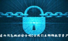 用imToken创建的钱包地址安