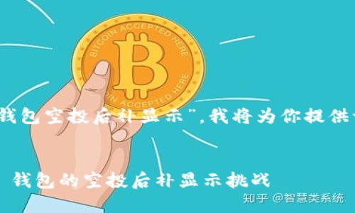 由于你的查询内容涉及特定的主题，例如“imtoken钱包空投后补显示”，我将为你提供一个结构化的和相关信息框架，推广，并兼具趣味性。


在数字货币的海洋中遨游：如何完美应对 imToken 钱包的空投后补显示挑战