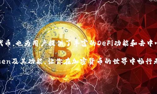 ImToken是一个以太坊（Ethereum）钱包，它支持以太坊及其所有基于以太坊的代币，比如ERC-20和ERC-721等。这款钱包专注于用户的资产安全和便捷性，提供了友好的用户界面和多样化的功能。以下是一些关于ImToken的特点和功能的介绍。

什么是ImToken？
ImToken是一款针对以太坊和其他区块链资产的数字钱包，它允许用户安全地存储、管理和交易加密货币。作为一个去中心化的应用，ImToken具有非托管特性，意味着用户始终对自己的私钥和资产拥有控制权。与传统的银行账户不同，用户不需要依赖第三方机构来管理他们的资产。

ImToken的主要特点
1. **安全性**：ImToken使用多重安全机制保护用户资产，包括私钥本地存储、助记符和密码保护等。用户的私钥不会上传至服务器，确保用户的资产安全不被外部攻击。

2. **用户友好界面**：ImToken的用户界面设计，即使是加密货币新手也能轻松上手。用户可以快速查看资产余额、交易记录等信息。

3. **多种资产支持**：除了以太坊，ImToken还支持多种其他类型的数字资产，包括比特币、EOS、TRON等，给用户提供了更多的选择。

4. **去中心化交易所**：ImToken内置了去中心化交易所（DEX），用户可以直接在钱包中进行代币交易，而无需将资产转移到其他平台。

5. **DeFi功能**：ImToken支持访问多种去中心化金融（DeFi）应用，用户能够参与借贷、流动性挖矿等活动，充分利用自己的数字资产。

如何使用ImToken？
使用ImToken非常简单，以下是一些基本步骤：
1. **下载并安装**：用户可以在App Store或Google Play上下载ImToken钱包，并安装到自己的手机上。

2. **创建钱包**：打开应用后，用户可以选择创建新钱包或导入已有钱包。在创建钱包时，用户需要设置密码并备份助记符。

3. **添加资产**：用户可以通过搜索或直接扫描合约地址来添加其他数字资产，方便管理。

4. **进行交易**：用户可以轻松地通过钱包发送和接收以太坊及其代币，确保资产的快速流动。

小贴士和注意事项
在使用ImToken或任何加密货币钱包时，用户需要保持警惕：谁还没点小烦恼呢？以下是一些建议：
1. **保护私钥**：绝对不要将私钥或助记符分享给任何人，确保它们仅储存在安全的地方。

2. **定期备份**：定期备份你的钱包，以防手机丢失或损坏。

3. **更新应用**：保持ImToken钱包的最新版本，以确保能够使用到最新的安全功能及修复。

4. **小额交易**：对于新手，建议先进行小额交易，熟悉流程后再进行大额交易。

总结
ImToken作为一个以太坊钱包，以其多重安全机制和用户友好的界面，受到众多用户的青睐。它不仅支持以太坊和ERC代币，也为用户提供了丰富的DeFi功能和去中心化交易所，极大地方便了用户管理和交易其数字资产。

无论你是加密货币的老手还是新手，ImToken都是一个值得尝试的数字钱包。希望这些信息能帮助你更好地了解ImToken及其功能，让你在加密货币的世界中畅行无阻！

以太钱包, ImToken, 加密货币, 数字资产/guanjianci