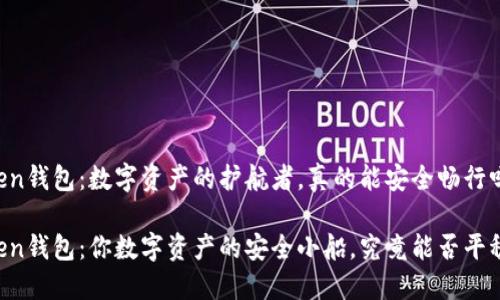 imToken钱包：数字资产的护航者，真的能安全畅行吗？

imToken钱包：你数字资产的安全小船，究竟能否平稳航行？