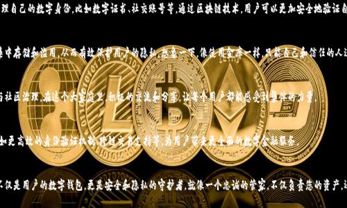 ImToken 身份钱包是一种基于区块链技术的数字钱包，主要用于存储和管理用户的数字资产和身份信息。以下是关于 ImToken 身份钱包原理的一些核心内容：

什么是 ImToken 身份钱包？
ImToken 身份钱包是一个去中心化的全功能数字钱包，旨在为用户提供安全、便捷且隐私保护的资产管理体验。它支持多种主流数字货币，让用户可以轻松管理自己的资产，并且通过私钥控制所有权。

数字资产的管理
在传统的金融系统中，银行或金融机构负责保管和管理用户的资产，而在数字货币的世界里，用户自己掌握私钥就是掌握着资产的“钥匙”。ImToken 提供一套简单易用的界面，让用户可以方便地发送和接收数字货币，同时支持交易历史查询等功能。

私钥与安全性
ImToken 使用非对称加密技术为每个用户生成私钥和公钥。私钥是用户唯一的身份标识，只有用户自己知道，而公钥则可以公开分享。这样一来，即使是钱包提供商也无法访问用户的资产，确保了用户的资金安全。

身份管理的创新
ImToken 的身份钱包不仅仅局限于数字资产管理，它还引入了身份管理的理念。用户可以在这个钱包里管理自己的数字身份，比如数字证书、社交账号等。通过区块链技术，用户可以更加安全地验证自己的身份，而不需要依赖传统的中心化身份验证方式。

去中心化与隐私保护
在当今互联网时代，隐私问题日益严重。ImToken 身份钱包采用去中心化的方式，确保用户的数据不会被集中存储和滥用，从而有效保护用户的隐私。想象一下，像使用金库一样，只能自己和信任的人进出，而不必担心门会被坏人撬开。

互动与社区
ImToken 还为用户提供了一个互动平台，用户可以在此与其他用户交流交易经验、获取投资建议，甚至参与社区治理。在这个大家庭里，积极的交流和分享，让每个用户都能感受到集体的力量。

未来的展望
随着区块链技术的不断发展，ImToken 身份钱包也在不断更新迭代。未来，我们可以期待更多新的功能，比如更高效的身份验证机制、跨链交易支持等，为用户带来更全面的数字金融服务。

结语
总体来说，ImToken 身份钱包是一个集安全性、便捷性和隐私保护为一体的数字资产和身份管理工具。它不仅是用户的数字钱包，更是安全和隐私的守护者。就像一个忠诚的管家，不仅负责您的资产，还为您守护个人隐私。随着区块链技术的不断普及，ImToken 将成为越来越多人进行数字资产管理的首选。