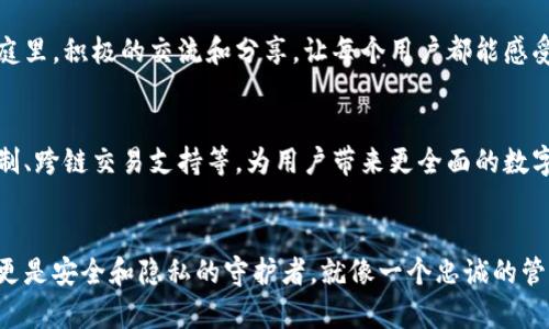 ImToken 身份钱包是一种基于区块链技术的数字钱包，主要用于存储和管理用户的数字资产和身份信息。以下是关于 ImToken 身份钱包原理的一些核心内容：

什么是 ImToken 身份钱包？
ImToken 身份钱包是一个去中心化的全功能数字钱包，旨在为用户提供安全、便捷且隐私保护的资产管理体验。它支持多种主流数字货币，让用户可以轻松管理自己的资产，并且通过私钥控制所有权。

数字资产的管理
在传统的金融系统中，银行或金融机构负责保管和管理用户的资产，而在数字货币的世界里，用户自己掌握私钥就是掌握着资产的“钥匙”。ImToken 提供一套简单易用的界面，让用户可以方便地发送和接收数字货币，同时支持交易历史查询等功能。

私钥与安全性
ImToken 使用非对称加密技术为每个用户生成私钥和公钥。私钥是用户唯一的身份标识，只有用户自己知道，而公钥则可以公开分享。这样一来，即使是钱包提供商也无法访问用户的资产，确保了用户的资金安全。

身份管理的创新
ImToken 的身份钱包不仅仅局限于数字资产管理，它还引入了身份管理的理念。用户可以在这个钱包里管理自己的数字身份，比如数字证书、社交账号等。通过区块链技术，用户可以更加安全地验证自己的身份，而不需要依赖传统的中心化身份验证方式。

去中心化与隐私保护
在当今互联网时代，隐私问题日益严重。ImToken 身份钱包采用去中心化的方式，确保用户的数据不会被集中存储和滥用，从而有效保护用户的隐私。想象一下，像使用金库一样，只能自己和信任的人进出，而不必担心门会被坏人撬开。

互动与社区
ImToken 还为用户提供了一个互动平台，用户可以在此与其他用户交流交易经验、获取投资建议，甚至参与社区治理。在这个大家庭里，积极的交流和分享，让每个用户都能感受到集体的力量。

未来的展望
随着区块链技术的不断发展，ImToken 身份钱包也在不断更新迭代。未来，我们可以期待更多新的功能，比如更高效的身份验证机制、跨链交易支持等，为用户带来更全面的数字金融服务。

结语
总体来说，ImToken 身份钱包是一个集安全性、便捷性和隐私保护为一体的数字资产和身份管理工具。它不仅是用户的数字钱包，更是安全和隐私的守护者。就像一个忠诚的管家，不仅负责您的资产，还为您守护个人隐私。随着区块链技术的不断普及，ImToken 将成为越来越多人进行数字资产管理的首选。