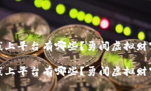 数字货币的线上平台有哪些？勇闯虚拟财富的奇妙世界

数字货币的线上平台有哪些？勇闯虚拟财富的奇妙世界