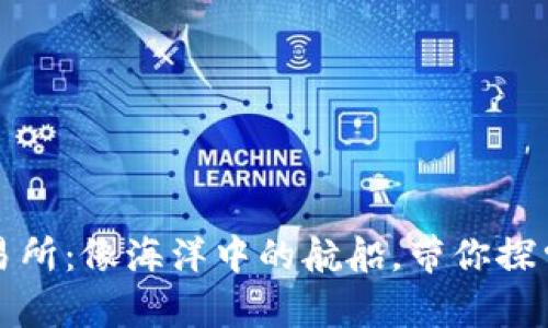 数字货币交易所：像海洋中的航船，带你探索财富的深蓝