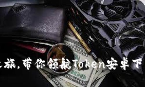 踏上区块链之旅，带你领航Token安卓下载的星辰大海