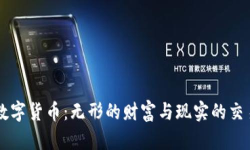 虚拟数字货币：无形的财富与现实的交易之舞