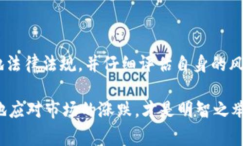 数字货币的合法性因国家和地区的法律法规而异。在某些国家，数字货币被认为是合法的金融工具，并受相应的金融监管，包括但不限于申报交易和税务合规等。而在其他国家，数字货币则可能被禁用或限制，其相关交易、挖矿和使用可能面临法律风险。

### 一、数字货币概述

数字货币，包括比特币、以太坊等，加密技术为其提供了安全性，并可以在去中心化的网络上进行交易。这些货币的激增引发了世界各国政府的关注，从而出现了不同的法律框架。

### 二、数字货币的合法性

#### 1. 合法国家

一些国家如美国、加拿大和澳大利亚对数字货币持开放态度。这些国家通常会制定相应的监管措施以保护投资者。例如，在美国，数字货币被认为是财产而非货币，适用于资本利得税。

#### 2. 限制国家

相对而言，中国和印度等国对数字货币采取了更为严格的措施。中国自2017年以来禁止了所有形式的ICO（首次代币发行）和数字货币交易。虽然这使得相关活动受到限制，但也促使许多人寻求更安全的投资选择。

### 三、法律监管的必要性

数字货币的快速发展确实带来了诸多机遇，但也伴随着风险。为了保护投资者利益，各国政府逐渐采用了监管措施：

1. **反洗钱政策**：许多国家要求交易所执行客户身份识别程序，以减少洗钱和恐怖融资风险。
  
2. **税务合规**：在一些国家，用户需要申报其数字资产的交易情况，以便征收税款。

3. **消费者保护**：增加透明度并减少市场操控，确保用户能够在公平的环境中进行交易。

### 四、用户的烦恼与选择

在考虑是否投资数字货币时，投资者会遇到很多小烦恼，比如市场波动性大，缺乏透明的信息源，以及法律法规的不断变化。想象一下，一个正在考虑投资数字货币的朋友，内心的纠结可能是这样的：“买还是不买？出错了我可就哭了！”

### 五、未来的数字货币态势

尽管目前数字货币的合法性在全球范围内各不相同，但其普及程度和影响力正在不断增加。随着技术的进步和人们对这种新兴货币的逐渐接受，未来或许会出现更多的法律框架和合规措施。

### 六、结论

综上所述，zxex数字货币是否合法，依然取决于用户所在的法律环境。在做出投资决策时，用户应首先了解当地法律法规，并仔细评估自身的风险承受能力。

此外，无论您在选择投资时的心态如何，记得给自己留点余裕。“投资有风险，入市需谨慎”，确保您能心平气和地应对市场的涨跌，才是明智之举。