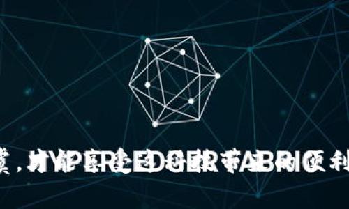 在讨论imToken钱包和TP钱包的助记词是否通用之前，我们需要对这两种钱包进行一些背景了解，并探讨助记词的概念。

助记词是什么？

助记词是一个由12、15、18、21或24个单词组成的字符串，用于生成和恢复数字货币钱包的私钥。它使得用户在创建或恢复一个钱包时，可以更简单地记住和输入，而不必直接操作复杂的数字编码。

在区块链和数字货币的世界中，助记词如同一本密码本，藏着你所有资产的钥匙。谁还没点小烦恼呢？当你换手机或重新安装应用时，助记词便能让你恢复钱包中的资产和交易记录。

imToken钱包简介

imToken是一款广受欢迎的数字货币钱包，支持多种资产的管理，包括以太坊及其ERC20代币。imToken钱包不仅安全可靠，而且用户界面友好，适合各种层次的用户使用。

TP钱包简介

TP钱包是一款相对较新的数字货币钱包，它同样支持多种数字资产的存储和管理。TP钱包还具有去中心化交易所的功能，使用户能够在钱包应用内直接进行交易，提升了使用的便捷性。

助记词的兼容性

无论是imToken还是TP钱包，它们的助记词通常遵循BIP39（比特币改进提案第39号）标准。这意味着这两款钱包的助记词并不一定完全相同，但如果它们都是基于同样的BIP39标准，并且采用相同的生成算法，那么助记词可以在这两者之间互通。

想象一下，犹如两个不同品牌的钥匙钥匙，都是用来打开你家大门的，只要是相同的锁，自然也能互通。但如果一个是为你家门锁定制的钥匙，另一个是为邻居的门锁专用的，那么很遗憾，互通就不再可能了。

助记词之间的风险

在使用助记词时，有一些重要的风险需要注意。首先，不要在非官方应用或网站输入你的助记词，以防止被钓鱼诈骗。其次，即便助记词可以在不同钱包之间互通，用户始终应确保在导入助记词至任何新钱包之前，先确认这款钱包的安全性。

如何导入助记词？

导入助记词的过程大致相似，不同钱包的界面和步骤可能略有不同。一般步骤为：

ol
    li下载并打开新钱包应用。/li
    li选择“导入钱包”选项。/li
    li输入你的助记词，按顺序填写。/li
    li设置新钱包的密码，完成导入。/li
/ol

在这个过程中，确保你的网络连接安全，尽量避免使用公共WiFi，这样可以进一步保障你的资产安全。

总结与建议

虽然理论上imToken和TP钱包的助记词可以在某些情况下进行互通，但实际操作中，各钱包的安全性及使用体验是需要重点考虑的因素。建议用户在不同的钱包间使用助记词时，最好先进行充分的研究，确保你的资产安全。

而且，记得随时备份自己的助记词，像保护隐私一样保护它。有时候，一根小小的助记词能让你无忧无虑，也能让你避免不必要的烦恼。

常见问题解答

strong问：我可以将TP钱包的助记词导入imToken吗？/strong
答：如果TP钱包的助记词是使用BIP39标准生成的，通常可以进行互通，但请确保先了解相关钱包的安全性。

strong问：如何保护我的助记词？/strong
答：应将助记词存放在安全的地方，最好是离线存储，并定期查看备份的完整性。

strong问：如果我遗失了助记词，会发生什么？/strong
答：如果遗失助记词，基本上你将无法再访问钱包中的资产。因此，为了避免这种情况，务必做好备份。

在数字货币的世界中，记住你的助记词就像是记住你的家门钥匙。确保安全，让暗藏在钱包里的财富安全无虞，才能享受这科技带来的便利与乐趣。