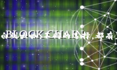 jiaotiti在数字资产的海洋中，imToken钱包与TP钱包的较量：谁是船长，谁是舵手？/jiaotiti

imToken钱包, TP钱包, 数字资产管理, 加密货币/guanjianci

引言：加密货币的导航之旅
在如今数字和现实交汇的时代，仿佛每个人的口袋里都装着一艘看不见的船，船上载着未来的希望和梦想。对于热爱加密货币的人来说，选择一个合适的钱包就如同为自己的航海之旅选择一个稳固的船长。今天，我们就来聊聊emimToken钱包/em与emTP钱包/em这两位“船长”——从设计、功能到用户体验，煮酒论英雄。

第一章：imToken钱包——全能船长
imToken钱包在市场上坚持不懈，扎根已久，凭借其易用性和安全性赢得了众多用户的青睐。它就像一位全能的船长，能够使用多种工具来应对不同的风浪。

首先，imToken钱包的界面设计如同阳光明媚的海岸线，干净简洁，用户在上面操作时仿佛走在沙滩上，心情倍感轻松。而不管你是一位新手还是老手，简单的操作流程都能让人迅速上手。无论是发送、接收还是交易，都能做到“一键操作”，这种顺畅的体验让人不禁感叹：“这就是我想要的加密生活！”

此外，imToken在安全性方面可谓毫不妥协。其多重签名机制和私钥的隐私保护保障了用户的资产安全。谁还没点小烦恼呢？投资不能像买菜那样随意，安全才是第一位。所以，你的数字货币就像在坚固的船舱中，任风浪如何翻滚，也不怕财产受损。

第二章：TP钱包——风筝放飞的艺术
说完了imToken，我们再来看看TP钱包。这位“舵手”则稍显年轻，但却在短短的时间内展现出了不少的特色。TP钱包如同一个灵活的风筝，轻巧而自由。

TP钱包的最大亮点在于其支持多种链的数字资产。无论你是以太坊的粉丝，还是比特币的忠实支持者，TP钱包都能为你提供合适的服务。就像风筝在空中自由飞翔，能够随意改变方向，让用户随时调整自己的投资策略。

然而，TP钱包的社交功能也不容小觑。喜欢分享的朋友们可以通过TP钱包方便地与他人交流，分享自己的投资心得。在这个孤独的数字世界里，拥有一个可以倾诉的平台，谁不乐意呢？

第三章：费用与交易的较量
船长和舵手之间不仅要比拼能力，费率也是一个不可忽视的话题。两者在交易费用上各有千秋。imToken钱包的交易费用相对较高，毕竟安全保障是需要成本的。有人可能会问：“安全和便宜，选哪个？”这时候就要看你自己对资产的态度了。不是每个海盗都愿意以低价购买低质量的藏宝图，对吧？

而TP钱包则在费用上显得更加亲民，旨在吸引更多的用户。对于首次涉足数字资产的朋友来说，从TP钱包开始，看似一条更为平坦的道路。虽然安全性略逊一筹，但也足以满足大部分用户的需求。就如同你在面临口味和健康的选择时，理智地做出取舍。

第四章：用户体验与社区反馈
用户体验就如同海上的波浪，时而平稳，时而翻滚。无论是imToken还是TP，都想为用户提供最好的乘船体验。然而，不同的用户则往往有不同的需求和反馈。

在用户反馈方面，imToken的钱包社区显出其独特的魅力。他们拥有活跃的用户群体，时常会交流经验和问题，帮助新用户更快地适应。这种社区文化，使用户在使用imToken的同时，也能结识到很多志同道合的朋友。

TP钱包也不甘落后，社交功能的加入使得它在社区互动上更加活跃。此外，TP钱包时常会通过线上线下活动与用户互动，增进感情。你会发现，使用TP钱包不仅仅是投资，更是一种生活方式的选择。

第五章：总结与展望
总的来说，imToken钱包与TP钱包各具特色，正如海天之间各展风采的两艘船只。有的人可能偏爱imToken稳重的航行，而有的人则钟情于TP钱包的灵活航线。

在未来的数字资产领域，随着技术的发展，我们期待这两款钱包能够更好地满足用户的需求，无论是安全性、用户体验还是功能拓展。加密货币的世界如同一片浩瀚的海洋，每个人都希望找到属于自己的方向，不管你是风筝飞扬还是稳重航行，选择一款合适的钱包才能更好地追逐梦想。

所以，在选择imToken与TP钱包时，想想你的需求，或许就能找到你的“船长”。毕竟，在这片数字海洋中，找到正确的方向，才是你成功的关键。 

附言：航行不息，探索不止
无论是imToken还是TP钱包，它们都是我们在加密货币世界航行的好伙伴。作为数字资产的船长，选对钱包，才能让我们踏上更加精彩的旅程。从小白到大咖，不同的选择，都有着不同的精彩！ 

记住，船长好不好不重要，重要的是你愿意与哪艘船一起航行！