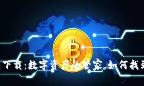 以太坊钱包下载：数字资产的管家，如何找到最佳选择？