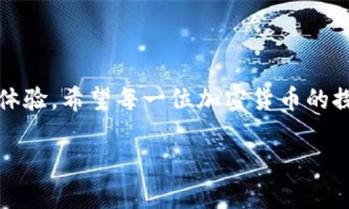 imToken钱包闪退是什么情况？探寻背后的“隐秘”原因

在如今数字货币迅速发展的时代，钱包应用程序成为了许多用户管理和交易加密资产的重要工具。而imToken作为一个备受欢迎的数字钱包，其流畅的操作和丰富的功能吸引了无数用户。然而，最近不少用户在使用imToken钱包时，遇到了一个让人头疼的问题——闪退。今天，我们就来一起探讨一下imToken钱包闪退的情况以及一些可能的解决方案。

闪退的多种可能原因

首先，让我们明白什么是闪退。简单来说，闪退就是应用在启动或运行过程中突然关闭，用户未能正常使用。这种现象在移动应用中相对常见，imToken也不例外。以下是几个可能导致imToken钱包闪退的原因：

ul
listrong系统兼容性问题：/strong不论你是使用Android还是iOS，设备的系统版本都可能影响应用的稳定性。过老的系统可能不支持最新版本的应用，会导致闪退现象。/li
listrong内存不足：/strong如果你的手机存储空间不足，或者内存使用过高，imToken可能因无法正常加载而自动关闭。“咦，这不是在玩‘躲猫猫’吗？”/li
listrong网络连接问题：/strongimToken需要在线连接区块链网络，如果网络不稳定，也可能导致应用无法正常运行，进而出现闪退情况。/li
listrong应用程序bug：/strong就算是大公司的产品，有时候也会出现bug，可能是新版本推出后未完全兼容的问题，这都是常有的事。就像一场意外的派对，总有一些不速之客。/li
/ul

解决imToken闪退问题的步骤

好吧，现在我们知道了闪退的可能原因，接下来我们需要看看如何解决这个问题。毕竟，谁还没有点小烦恼呢？下面是一些实用的建议，帮助你缓解imToken闪退的困扰：

h41. 更新应用/h4
首先，确保你的imToken应用是最新版本。有时候，开发者会在新的版本中修复一些已知的问题。定期检查应用商店，看看是否有可用的更新，是个好习惯。

h42. 重启设备/h4
像我们偶尔感到疲惫需要休息一样，手机也需要“打个盹”。重启设备可以清理缓存、释放内存，很可能能解决闪退问题。

h43. 清理内存和存储空间/h4
检查你的手机存储空间是否足够。如果存储空间过满，清理一些不需要的应用和文件可能会有所帮助。用你的“数字扫把”清理一下吧！

h44. 检查网络连接/h4
确认网络是否稳定。若你在使用Wi-Fi时闪退，可以试试切换到移动数据，或者反之。这就像换“赛道”，可能能让你有更好的体验。

h45. 重装应用/h4
如果以上方法都无法解决，可以尝试卸载imToken，然后重新安装。有时候，全新的开始会给你带来意想不到的惊喜！“新鲜感总是让人期待。”

如何避免未来的闪退问题

当然，防患于未然是最好的策略。除了上面的方法，我们还可以采取一些小措施，来预防未来的闪退问题。

ul
listrong定期更新系统：/strong保持手机操作系统的更新。新版本的系统通常会修复一些兼容性的问题，有助于应用的顺利运行。/li
listrong定期整理应用：/strong不使用的应用及时卸载，保持手机的整洁。想象一下，当手机“呼吸顺畅”时，运行速度会提高多少！/li
listrong关注官方公告：/strongimToken每次更新后，通常会发布相关公告，了解新版本的功能和问题，可以帮助你及时应对。/li
/ul

结语

总的来说，虽然imToken钱包闪退的问题有时让用户感到困扰，但通过合理的解决方法，它并不是什么无解的难题。了解闪退的可能原因，采取适当的措施，能够有效地提升大家的使用体验。希望每一位加密货币的探索者都能在imToken的旅程中畅行无阻，享受数字资产带来的乐趣。就像在生活中，我们总会遇到些不便，但关键在于我们如何去应对和解决。“生活就是一场不断解锁新成就的游戏！”

以上就是我对imToken钱包闪退问题的总结和解决方案，希望能帮助到你！如果问题依然存在，别犹豫，及时联系官方客服，他们一定会竭诚为你提供帮助。