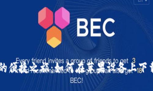 数字资产管理的便捷之旅：如何在苹果设备上下载imToken钱包