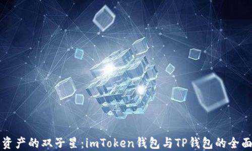 
“数字资产的双子星：imToken钱包与TP钱包的全面对比”