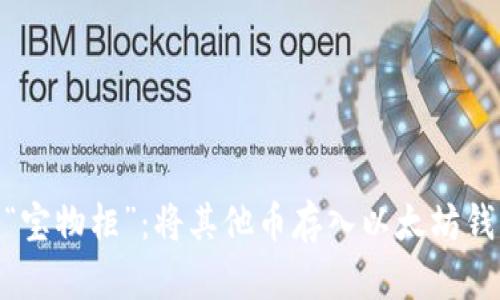 从“万花筒”到“宝物柜”：将其他币存入以太坊钱包的奇妙之旅